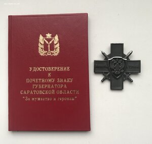 Серебряный знак губернатора «За мужество и героизм» Саратов