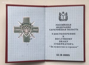 Серебряный знак губернатора «За мужество и героизм» Саратов