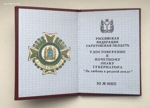 Серебряный знак губернатора За любовь к родной земле Саратов