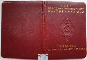Заслуженный работник НКВД № 3.795 с документом от Берия