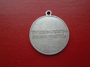 Медаль За трудовое отличие  № 15259
