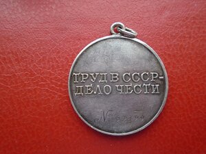 Медаль За трудовое отличие № 32199