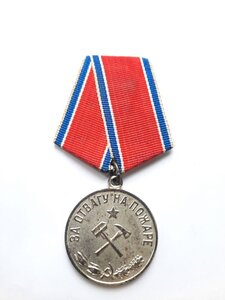 За отвагу на Пожаре нейзильбер -из врученных