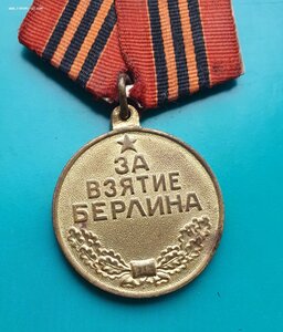 Медаль За взятие Берлина