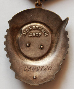 орден "Трудового Красного знамени"№ 0509***