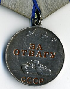 Отвага безномерная.