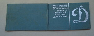 Удостоверение "Динамо" 1940 г. в г.Самбор на КГБ.