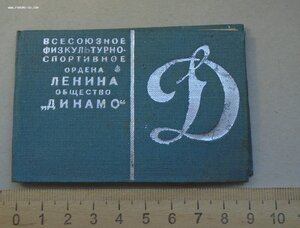 Удостоверение "Динамо" 1940 г. в г.Самбор на КГБ.