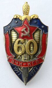 60 лет ВЧК-КГБ. Люкс!