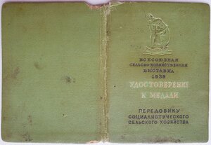 ВСХВ 1939 год  большая золотая № 891 с документом