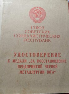 Удостоверение, за восстан ч. мет. юга