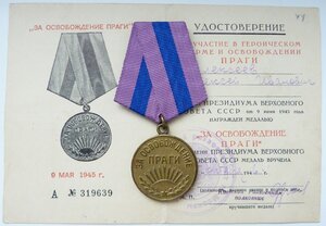 За освобождение Праги с Удостоверением 1946год 2