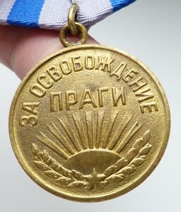 За освобождение Праги (Отличный Сохран!) 1
