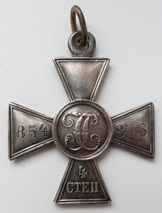 Георгиевский Крест 4 ст №854тыс