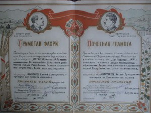 Почетная Грамота ПВС Таджикской ССР