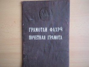 Почетная Грамота ПВС Таджикской ССР