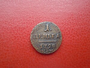 1 деньга 1798 КМ