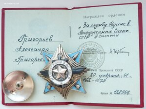 За службу Родине в ВС СССР № 128тыс + ОК-1991год