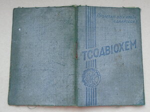 Док. на Украинский  ТСОАВИОХИМ