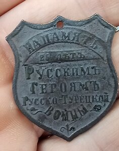 жетон М.Д. СКОБЕЛЕВ 1877 -1902 25 ЛЕТ ГЕРОЯМ ВОЙНЫ