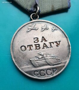 Медаль За отвагу
