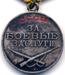 Медаль "За боевые заслуги" № 1646839.