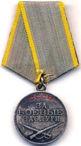 Медаль "За боевые заслуги" № 1646839.