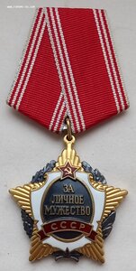За личное Мужество СССР, ННГ через 10 лет.