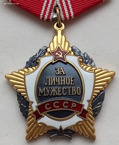 За личное Мужество СССР, ННГ через 10 лет.