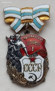 Материнская Слава 1 ст. "Мондвор" штихелем. Редкость !!!