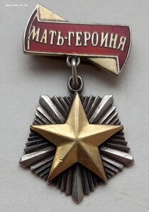 Мать-героиня 31-я тыс.