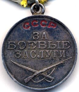 Медаль "За боевые заслуги" № 1736581 на музыканта.