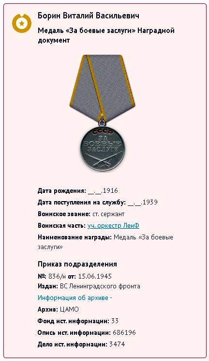Медаль "За боевые заслуги" № 1736581 на музыканта.