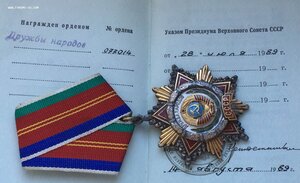 Орден Дружбы Народов СССР № 77*** на доке!