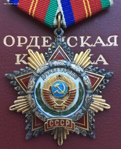 Орден Дружбы Народов СССР № 77*** на доке!