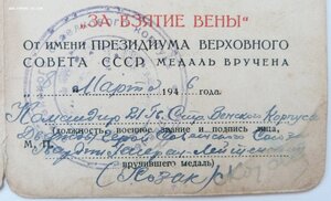 Вена (Отличный Сохран!)+Уд-е 1946г. подпись Дважды ГСС