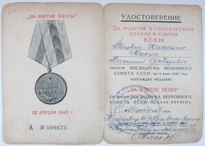 Вена (Отличный Сохран!)+Уд-е 1946г. подпись Дважды ГСС
