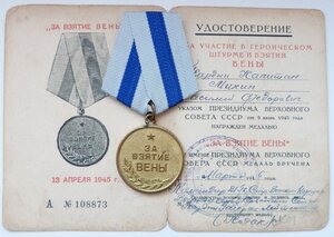 Вена (Отличный Сохран!)+Уд-е 1946г. подпись Дважды ГСС