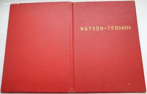 Мать-героиня 34787 и Матслава 1ст. № 6550 на одну. Все доки.