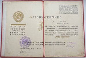 Мать-героиня 34787 и Матслава 1ст. № 6550 на одну. Все доки.
