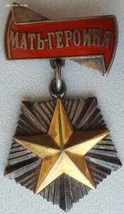 Мать-героиня 34787 и Матслава 1ст. № 6550 на одну. Все доки.