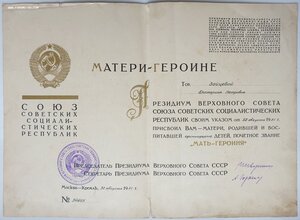 Мать-героиня 34787 и Матслава 1ст. № 6550 на одну. Все доки.