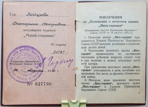 Мать-героиня 34787 и Матслава 1ст. № 6550 на одну. Все доки.