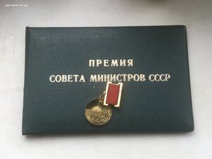 Премия Совета Министров СССР 15636 с Документом