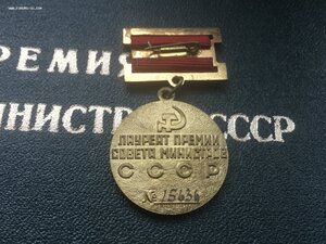 Премия Совета Министров СССР 15636 с Документом