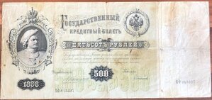 500 рублей 1898 Коншин, кассир Софронов