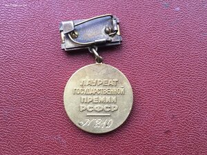 Премия РСФСР имени Братьев Васильевых с Дипломом.