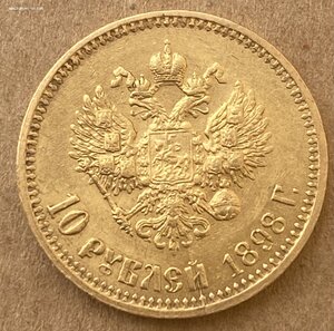 10 рублей 1898 года .. недолго и недорого АГ