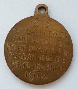 100 лет ОВ 1812-1912г (Отличный Сохран!)