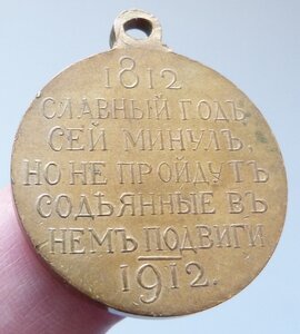 100 лет ОВ 1812-1912г (Отличный Сохран!)